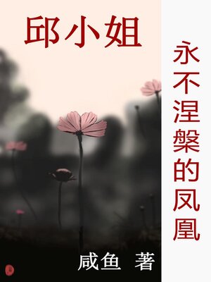 cover image of 永不涅槃的凤凰